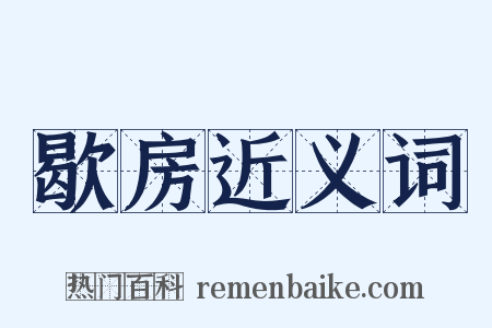 歇房近义词是什么意思的图片